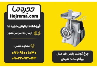 چرخ گوشت پارس خزر مدل بوفالو ۲۰۲۰ نقره ای در شیراز ویژگیهای محصول 25