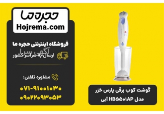 فروش گوشت کوب برقی پارس خزر مدل HB۵۵۰۱AP آبی در شیراز ویژگیهای محصول 25
