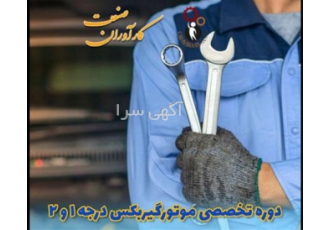 آموزش تخصصی دوره های کامل مکانیک خودرو اقساطی در اصفهان آموزشگاه