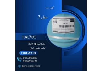 فروش مول۷ الکل اتوکسیله مول 7 مول 7 از اسیدهای چرب هسته خرما یا روغن