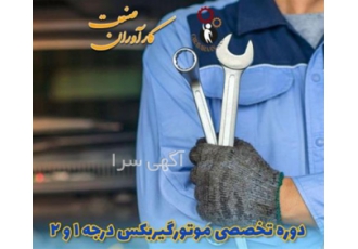 دوره‌های آموزشی تخصصی خودرو و مکانیک با مدرک معتبر در اصفهان کارآوران