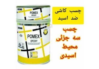 فروش چسب کاشی ویژه ضد اسید پومکس با کاربردهای گسترده در ساری کاربردهای