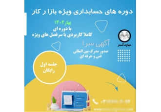 آموزش حسابداری و رباتیک دوره های ویژه بازار کار با مدرک معتبر در اصفهان
