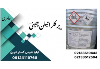 پرکلراتیلن چینی