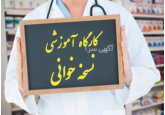 دوره آموزشی تکنسین داروخانه( با مدرک فنی حرفه ای) در مشهد دوره آموزشی