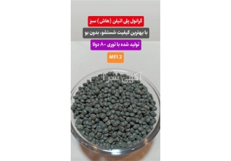 تولید گرانول پلی اتیلن بر پایه سبک بازیافت نایلون در مشهد تولید کننده