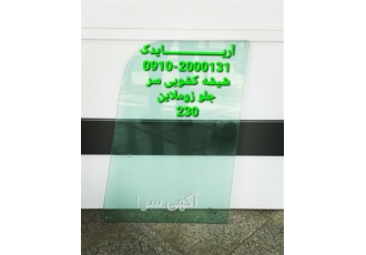 عرضه شیشه بیل زوملاین با کیفیت درجه یک و عالی در شیراز فروش شیشه بیل