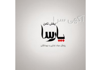 پارسا پخش ثامن شرکت پارسا پخش ثامن توزیع کننده مستقیم انواع مربا تکنفره