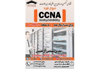 شروع دوره CCNA در آموزشگاه شبکه ایرانیان در اهواز دوره فنی حرفه ای شبکه