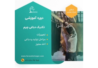 دباغی فن آماده سازی و پرداخت پوست حیوانات در تهران هدف از ارائه این