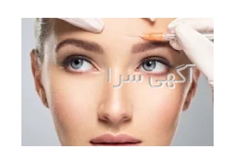 ارائه خدمات زیبایی ـ بوتاکس ـ فیلر ـ لیزر و در فردیس در این مرکز