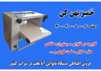 دستگاه خمیر پهن کن ایده آل برای نانوایی و رستوران‌ها با گارانتی ویژه در رشت