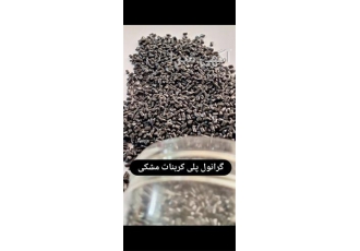 فروش گرانول پلی کربنات مشکی درجه یک با بالاترین کیفیت برای صنایع مختلف