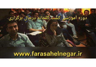 دوره آموزشی کشت گلخانه هیدروپونیک