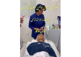 آشنایی با انواع محصولات و کرم ها در اصفهان آموزشگاه متین ریخته گر
