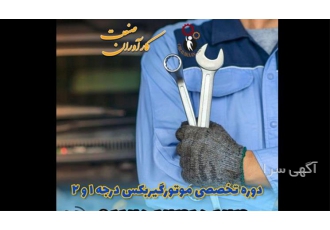 آموزش دوره های کامل خودرو ، درجه یک