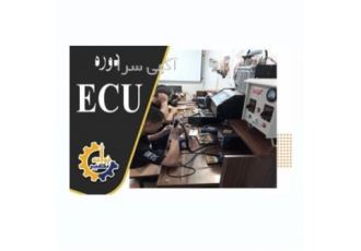 دوره آموزش ECU در اصفهان دوره ECU در آموزشگاه خواجه نصیر در اصفهان شما