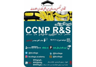دوره آموزشی ccnp r security یا دوره CCNP R&S در اهواز ثبت نام ccnp