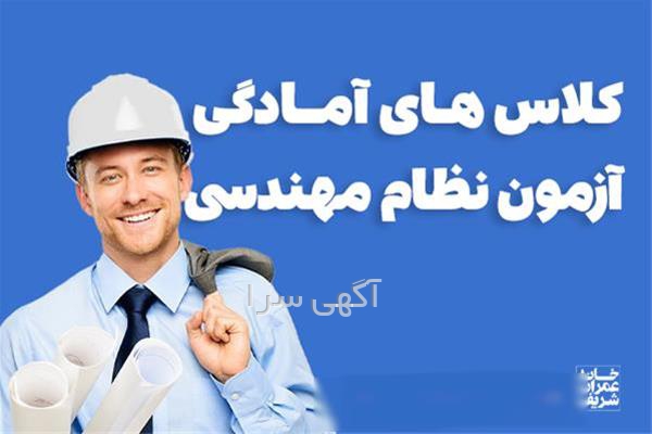 کلاس آمادگی آزمون نظام مهندسی