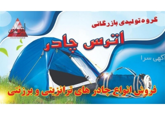 چادر مسافرتی چادر کمپینگ تولید چادر مسافرتی در تهران تولید چادر