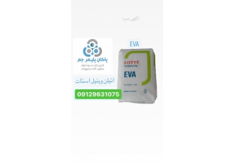 تامین مواز اولیه پلیمری EVA %18 %28 LG ادپیک اسید اروزیل زایسیل