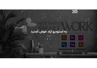 استودیو آراد طراحی بنر لوگو سایت و مشاوره تبلیغات