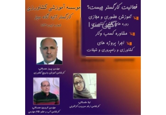برگزار کننده دوره ی آموزش کشاورزی و منابع طبیعی در کرج موسسه ی کار گستر