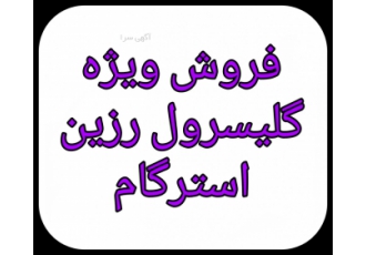 فروش ویژه گلیسرول رزین استرگام گام روزین کالیفون استر گام مالئیک رزین