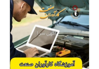 آموزش تخصصی دوره های کامل تعمیرات ایسیو در اصفهان آموزش تعمیرات ایسیو