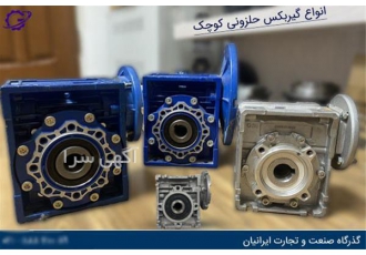 فروش گیربکس های صنعتی کوچک با کیفیت اصل شرکت گذرگاه در تهران گیربکس
