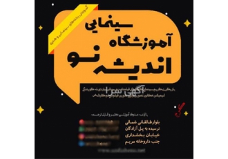 برگزاری کلاس‌های سینمایی با مشاوره رایگان