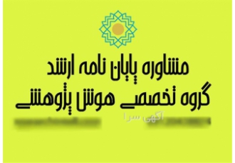 مشاوره پایان نامه ارشد مشاوره آماری پایان نامه