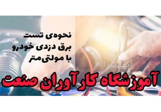 آموزش تخصصی کامل باطری سازی در اصفهان آموزشگاه کارآوران صنعت آموزشگاه