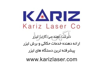 شرکت مهندسی کاریز لیزر در تهران شرکت مهندسی کاریز لیزر شرکت مهندسی