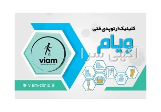 ارتوپد فنی ویام