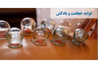 آموزش تخصصی بادکش درمانی حجامت و فصد خون