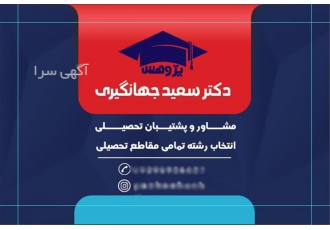 مشاوره تخصصی در انتخاب رشته و بهبود تحصیلات