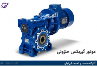 خرید گیربکس حلزونی با بهترین قیمت در سال 1402 از شرکت گذرگاه