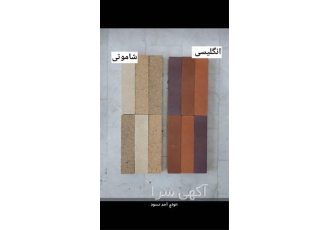 آجر نما در شاهین شهر فروش آجر نسوز و آجر نما به صورت عرضه مستقیم