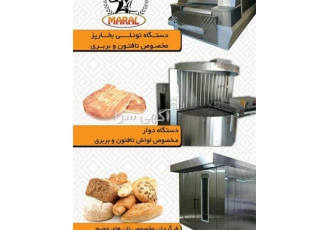 دستگاه های پخت نان و شیرینی جات در کرج شرکت مارال پخت تولید و ساخت