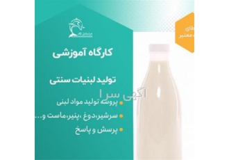 آموزش صفر تا صد لبنیات سنتی استابلایزر در تهران دو روز آموزش کامل زیر