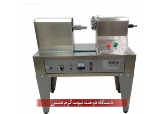 دستگاه سیل دوخت تیوپ در قم تیوپ زن دوخت تیوپ مواد نیمه رقیق و غلیظ