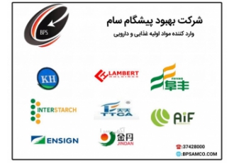 تامین کننده مواداولیه صنایع غذایی و دارویی