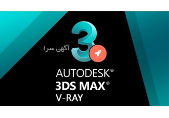 آموزش نرم افزار 3Dmax با مدرک فنی و حرفه ای