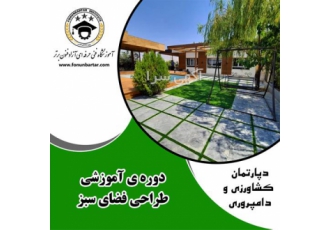 آموزش فضای سبز جامع در اصفهان زمین هایی که به پوشش های گیاهی کوتاه