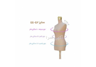 مانکن خیاطی سوزن خور سایز 44.42