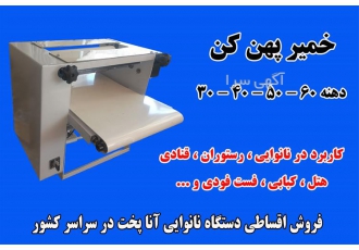 فروش ویژه دستگاه خمیر پهن کن با بهترین قیمت و گارانتی