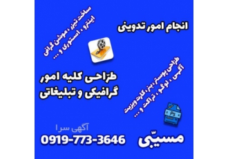 تدوین و طراحی گرافیک انجام انواع امور تدوینی و ویدیویی طراحی کلیه امور