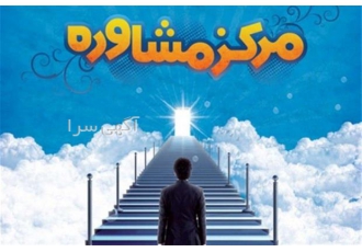 کلینیک مشاوره و خدمات روانشناختی در تهران مشاور خانواده مشاوره قبل