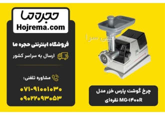 چرخ گوشت پارس خزر مدل MG-1400R نقره ای